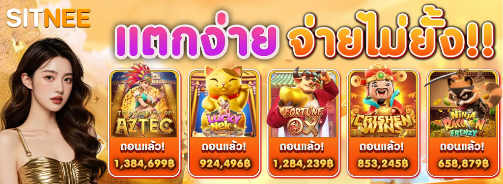 SITNEE สล็อต