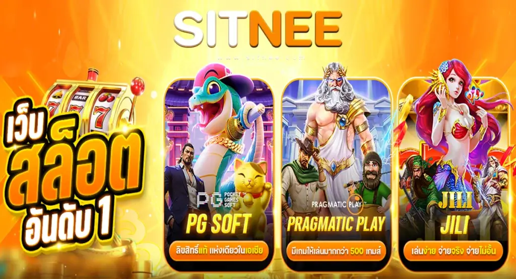 SITNEE สล็อต