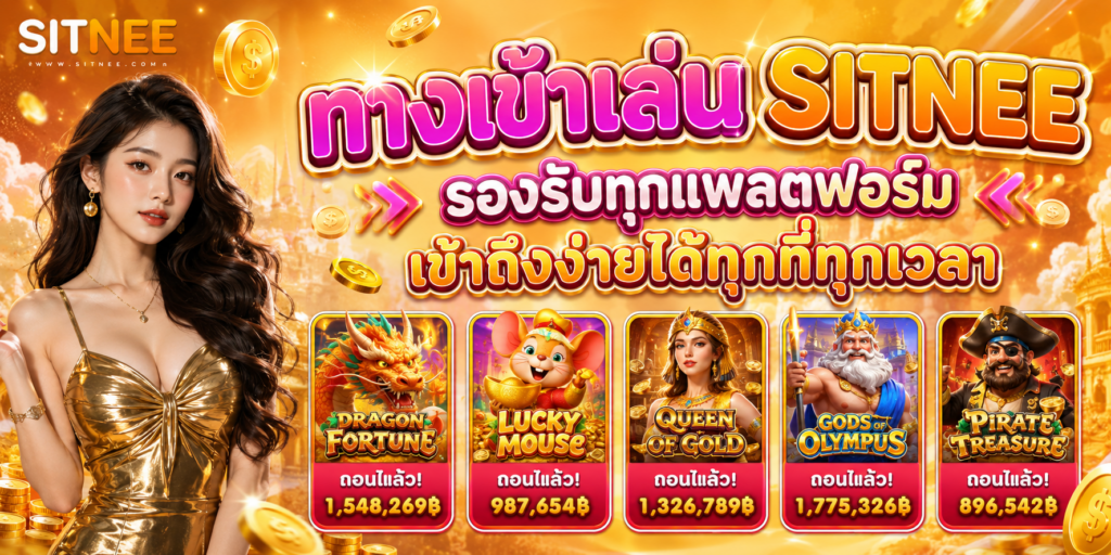 สล็อต SITNEE